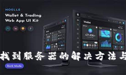TP钱包转账未找到服务器的解决方法与常见问题解析