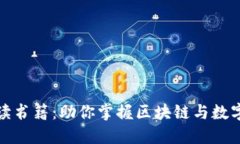 加密货币投资必读书籍：