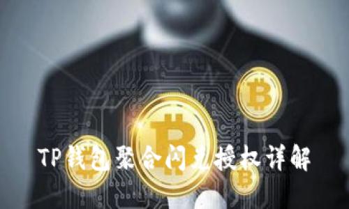 TP钱包聚合闪兑授权详解