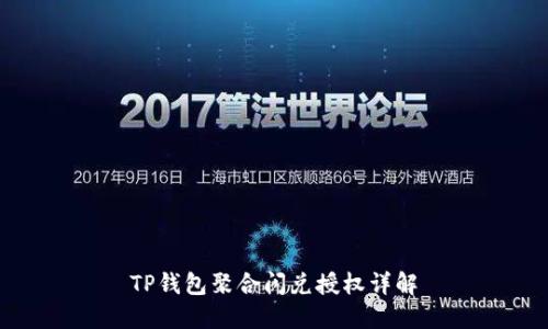 TP钱包聚合闪兑授权详解
