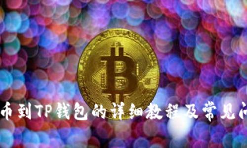 币安提币到TP钱包的详细教程及常见问题解答