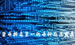 中国加密货币排名第一的