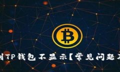 : 为什么提币到TP钱包不显