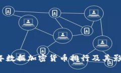 2023年数据加密货币排行及