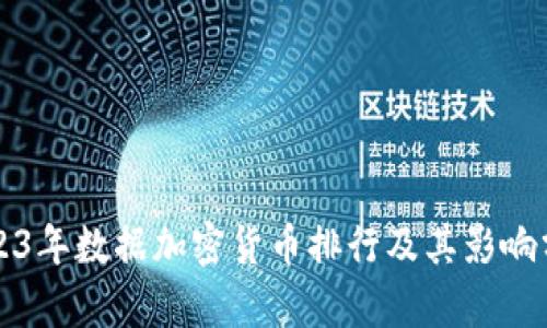 2023年数据加密货币排行及其影响分析