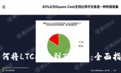 如何将LTC提取到TP钱包：全