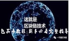 TP钱包买币教程：新手必看