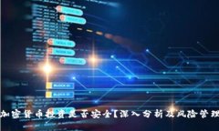 加密货币投资是否安全？
