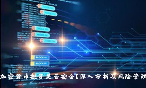 加密货币投资是否安全？深入分析及风险管理