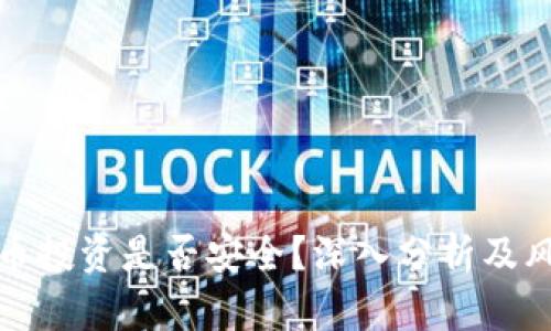 加密货币投资是否安全？深入分析及风险管理
