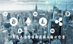 TP钱包无法交易的原因及解