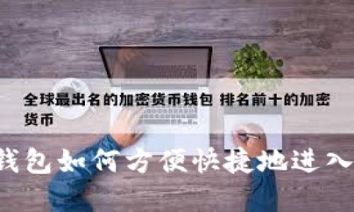 新版本TP钱包如何方便快捷地进入薄饼交易？