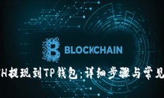 如何将ETH提现到TP钱包：详