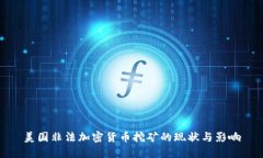 美国非法加密货币挖矿的