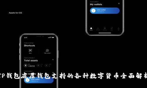 TP钱包底层钱包支持的各种数字货币全面解析