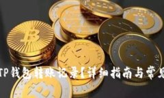如何删除TP钱包转账记录？