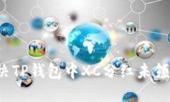 如何解决TP钱包中XC分红未