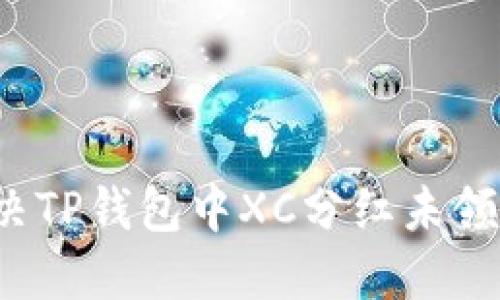 如何解决TP钱包中XC分红未领取问题？