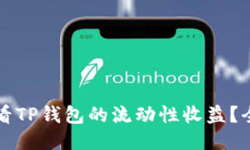 如何查看TP钱包的流动性收益？全面指南