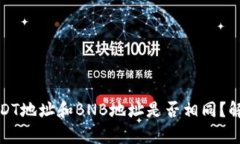 TP钱包中的USDT地址和BNB地