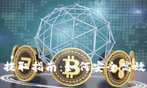 TP钱包资金池币提取指南：如何安全高效地取回你的资产
