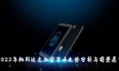 2023年纳斯达克加密货币走