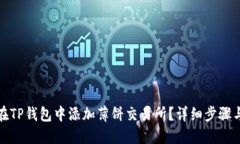 如何在TP钱包中添加薄饼交