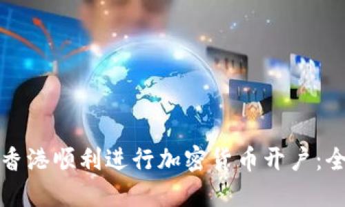 如何在香港顺利进行加密货币开户：全面指南
