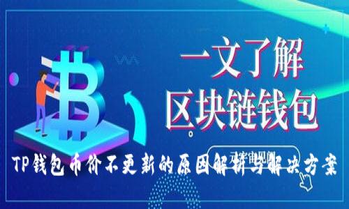 TP钱包币价不更新的原因解析与解决方案