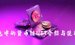 tp钱包中的货币链NFT介绍与