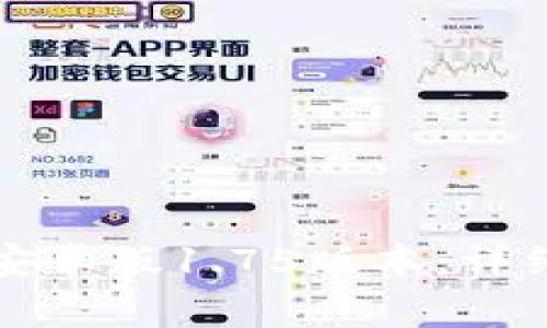 如何下载TP钱包安卓版1.75版本：详细指南与注意事项