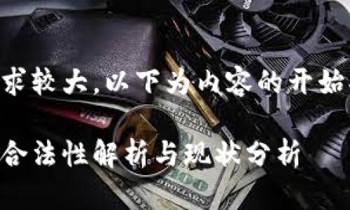 由于内容长度需求较大，以下为内容的开始部分和相关结构。

日本加密货币的合法性解析与现状分析
