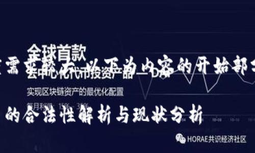 由于内容长度需求较大，以下为内容的开始部分和相关结构。

日本加密货币的合法性解析与现状分析