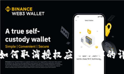 TP钱包如何取消授权应用程序的详细指南