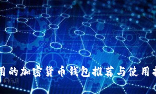 常用的加密货币钱包推荐与使用指南