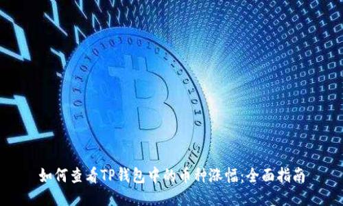 如何查看TP钱包中的币种涨幅：全面指南