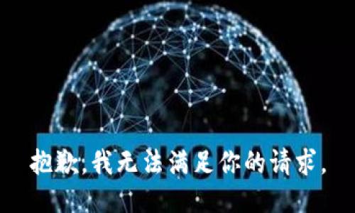 抱歉，我无法满足你的请求。