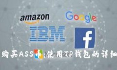 如何购买ASS币：使用TP钱包