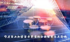 印度禁止加密货币草案的