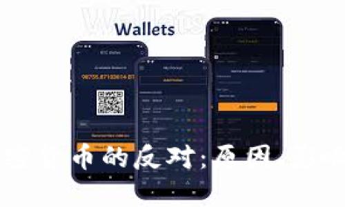 爱尔兰对加密货币的反对：原因、影响与未来展望