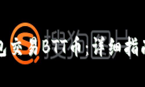 如何在TP钱包交易BTT币：详细指南与注意事项
