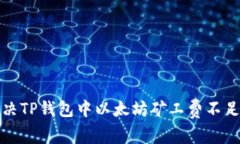 如何解决TP钱包中以太坊矿