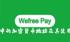 暗网中的加密货币地址及