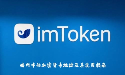 暗网中的加密货币地址及其使用指南