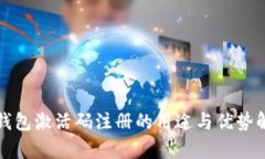 TP钱包激活码注册的用途与