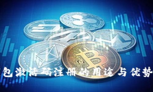 TP钱包激活码注册的用途与优势解析