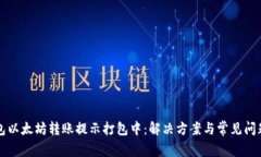 TP钱包以太坊转账提示打包