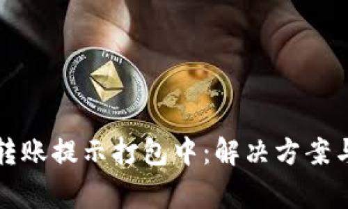 TP钱包以太坊转账提示打包中：解决方案与常见问题解析