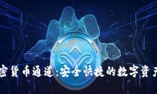 手机自带加密货币通道：安全快捷的数字资产管理新选择