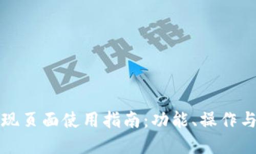 TP钱包发现页面使用指南：功能、操作与技巧详解